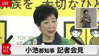 小池都知事記者会見　百貨店などの休業緩和へ【ノーカット】
