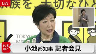 【ライブ配信】小池都知事 臨時記者会見　緊急事態宣言の延長を受けて