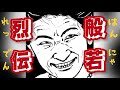 般若烈伝