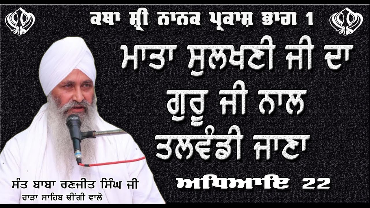 Part 34 Katha Shri Nanak Prakash Sakhi Guru Ji Mata Sulkhani Ji Da