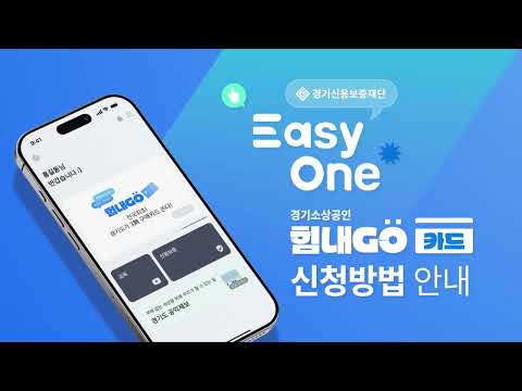 경기신용보증재단 이지원(Easy-One)활용 힘내GO카드 신청방법 안내 영상