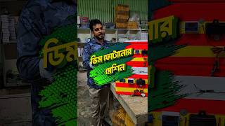 আপনার খামারের জন্য সঠিক সাইজের ইনকিউবেটর বেছে নিন #incubator #incubatormachine #incubate