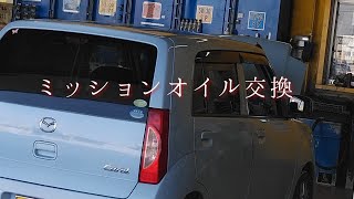 ミッションオイル交換