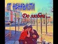 5 сезон 3 серия (От ненависти до любви...)