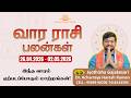 வார ராசிபலன் 26.04.2026 - 02.05.2026 | Vara Rasipalan | Weekly Rasi Palan | இந்த வார ராசி பலன்கள்