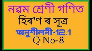 Class 9 maths chapter 12 Ex-12.1 Q 8 in assamese