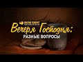 Вечеря Господня: разные вопросы | Редакторский выпуск - 76