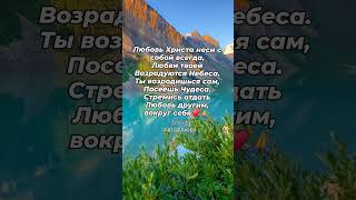 #любовьхриста #любовь #любовьспасетмир #ахарастихи