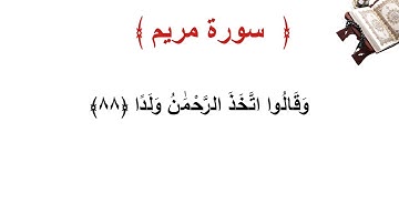 سورة مريم الأية 88