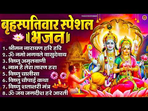 बृहस्पतिवार भक्ति भजन : श्रीमन नारायण, विष्णु अमृतवाणी, ॐ नमो भगवते वासुदेवाय, विष्णु चालीसा व आरती