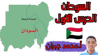 السودان || الدرس الاول || الوحدة الرابعة || جغرافيا الصف الثاني الثانوي || أ.جبران