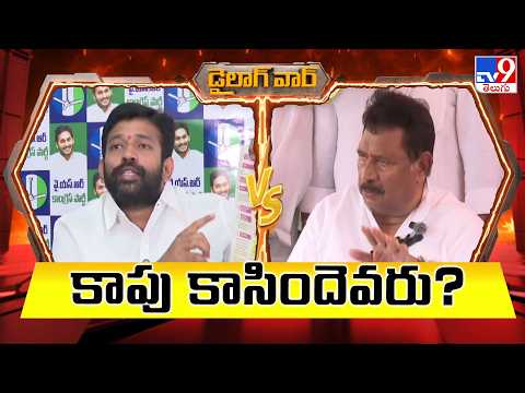 డైలాగ్ వార్ : కాపు కాసిందెవరు? | Jakkampudi Raja Vs Chinarajappa - TV9 - TV9