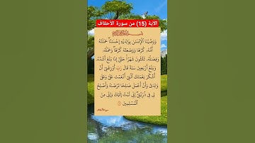 الآية (15) من سورة الأحقاف//القارئ الشيخ فارس عباد 🕋🌿