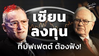 คำเตือน Howard Marks เซียนลงทุนที่ Warren Buffett ต้องฟัง | Executive Espresso EP.470