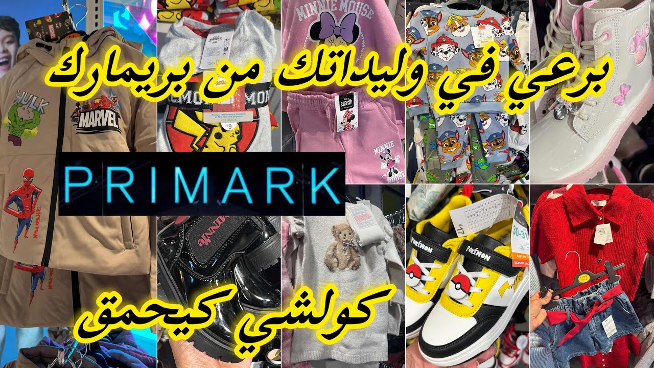اليوم بريمارك Primarkزاهي بالجديد برعي وليداتك ملابس الاطفال احذية اونسومبل سخانarrivage Primark