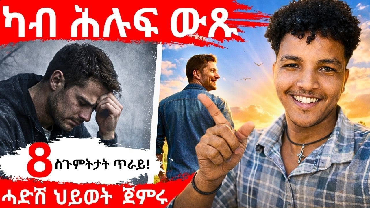 ካብ ናይ ሕሉፍ ሂወት እስርቤት ብኸመይ ትወጽእ 8 መንገድታት!!