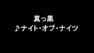 تحميل 真っ黒ナイトオブナイツ Mp3