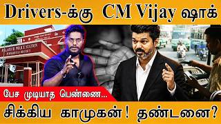 Drivers-க்கு CM Vijay ஷாக் | பேச முடியாத பெண்ணை... | சிக்கிய காமுகன்! தண்டனை? | TVK | Pudukkottai