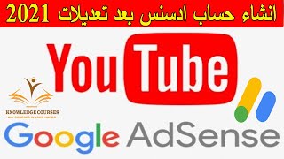 انشاء حساب جوجل ادسنس  بطريقة صحيحة بعد تعديلات 2021 Google AdSense