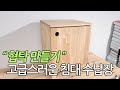 침대 원목협탁 수납장 만들기(소나무공방).  How to make a nightstand.