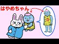 はやめちゃんは大変だ