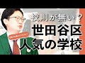 世田谷区の小学校・中学校事情を解説!人気の学校、マンモス校、新しい学校はここ!