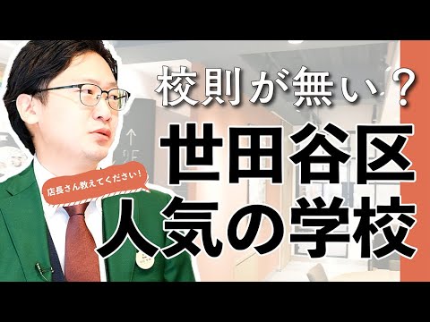 世田谷区の小学校・中学校事情を解説!人気の学校、マンモス校、新しい学校はここ!