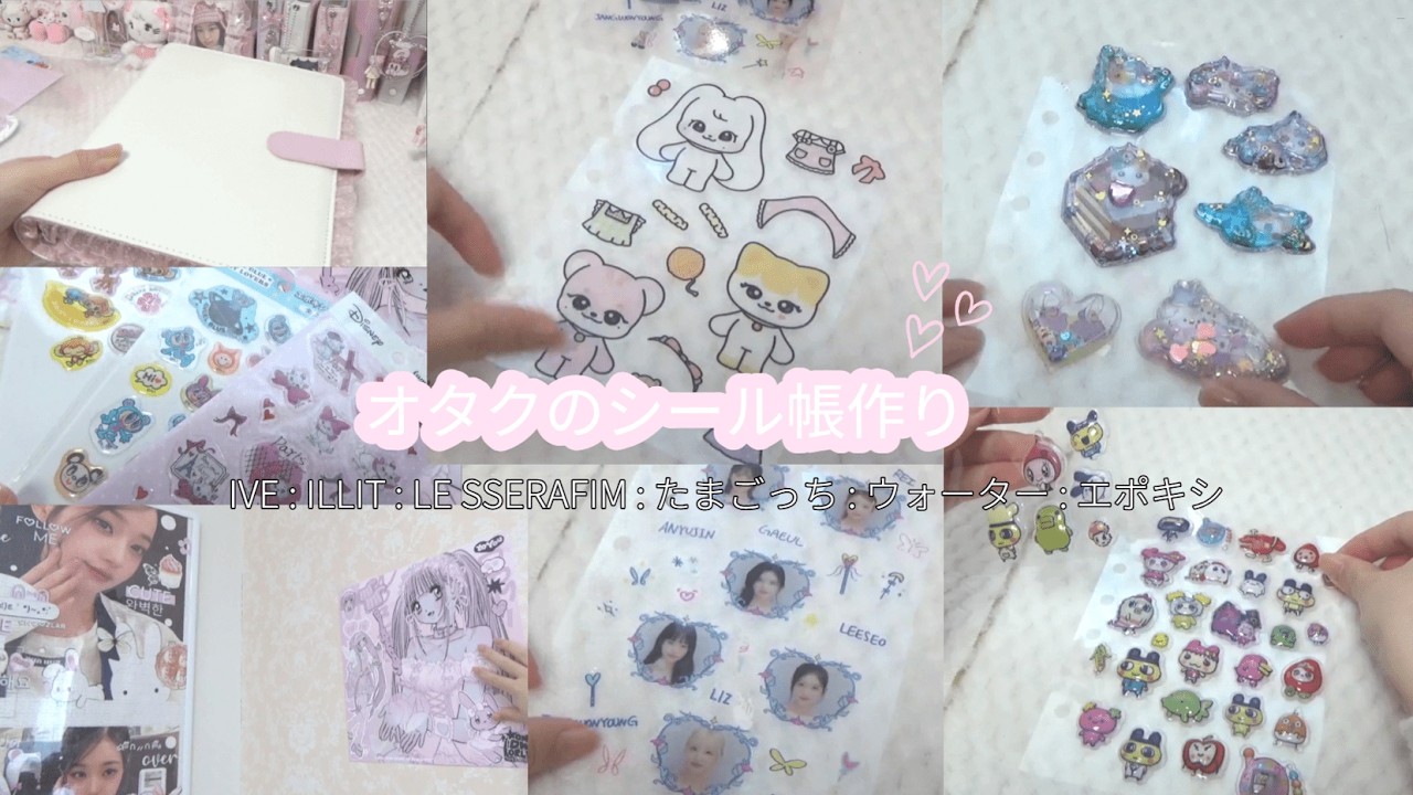 〚mering〛可愛いシールを貼りまくる動画🎀Kpopオタクのシール帳📒&トレカのお引っ越しと収納　IVE/ILLIT/LE SSERAFIM/アイブ/平成女児/스티커/아이브/たまごっち