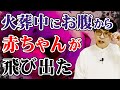 火葬中にお腹の中から赤ちゃんが飛び出た
