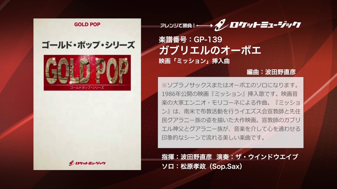 ガブリエルのオーボエ(映画「ミッション」挿入曲) 吹奏楽譜 – ロケット 