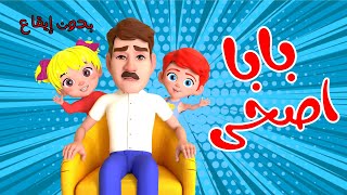اغنية بابا اصحى بدون ايقاع اغاني اطفال بون بون