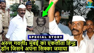 Arun Gawli Biography | Mumbai Underworld के Daddy की अनसुनी कहानी | Crime Story | Bejod Joda