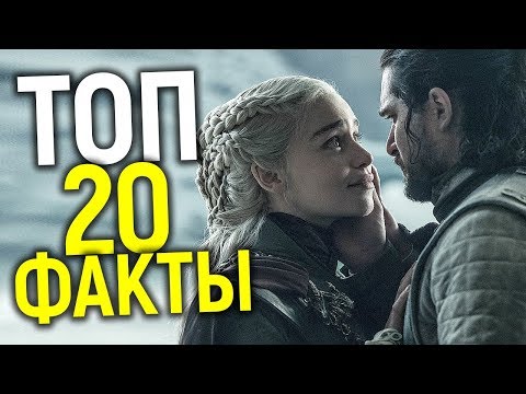 ВСЕ ЧТО ВЫ ДО СИХ ПОР НЕ ЗНАЕТЕ ПРО ИГРУ ПРЕСТОЛОВ/ТОП 20 ФАКТОВ