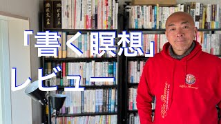 「書く瞑想 〜 1日15分、紙に書き出すと頭と心が整理される」のレビュー