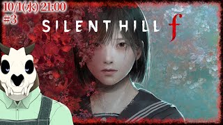 【ネタバレ注意】【SILENT HILL f】p.3 さぁじっとりしてまいりました【Vtuber】
