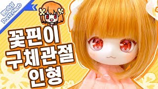 꽃핀이 구체관절 인형 만들기-★ [PrettyHerb 쁘띠허브]