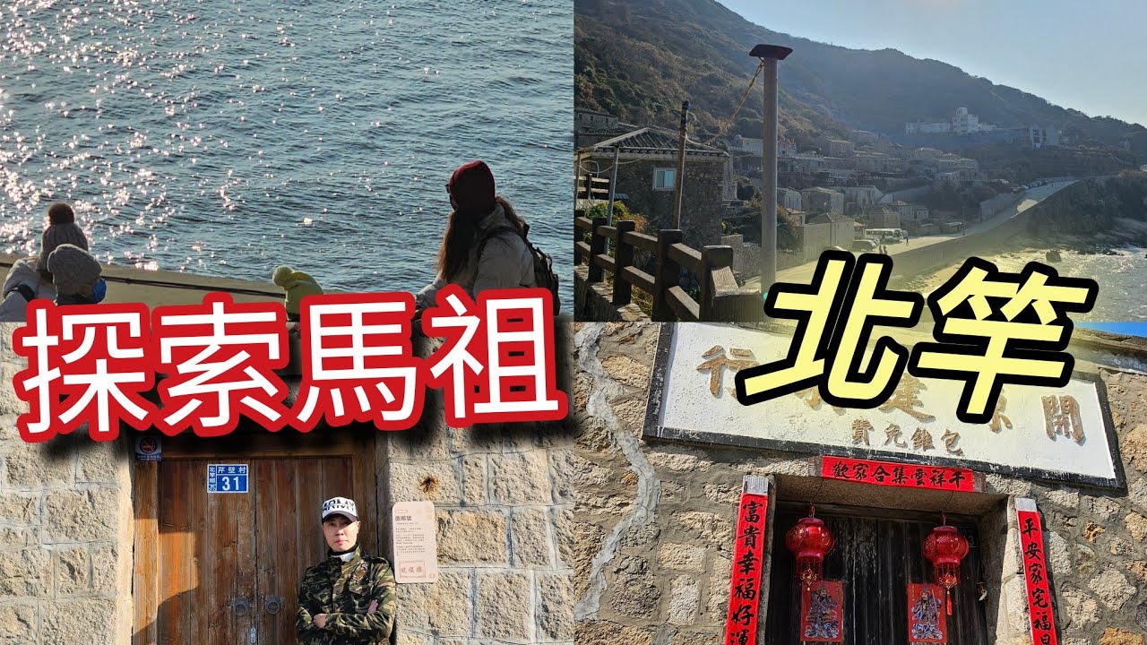 冬季旅行北竿別有一番風味Matsu Beigan