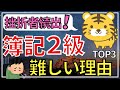 簿記２級が難しい理由TOP３