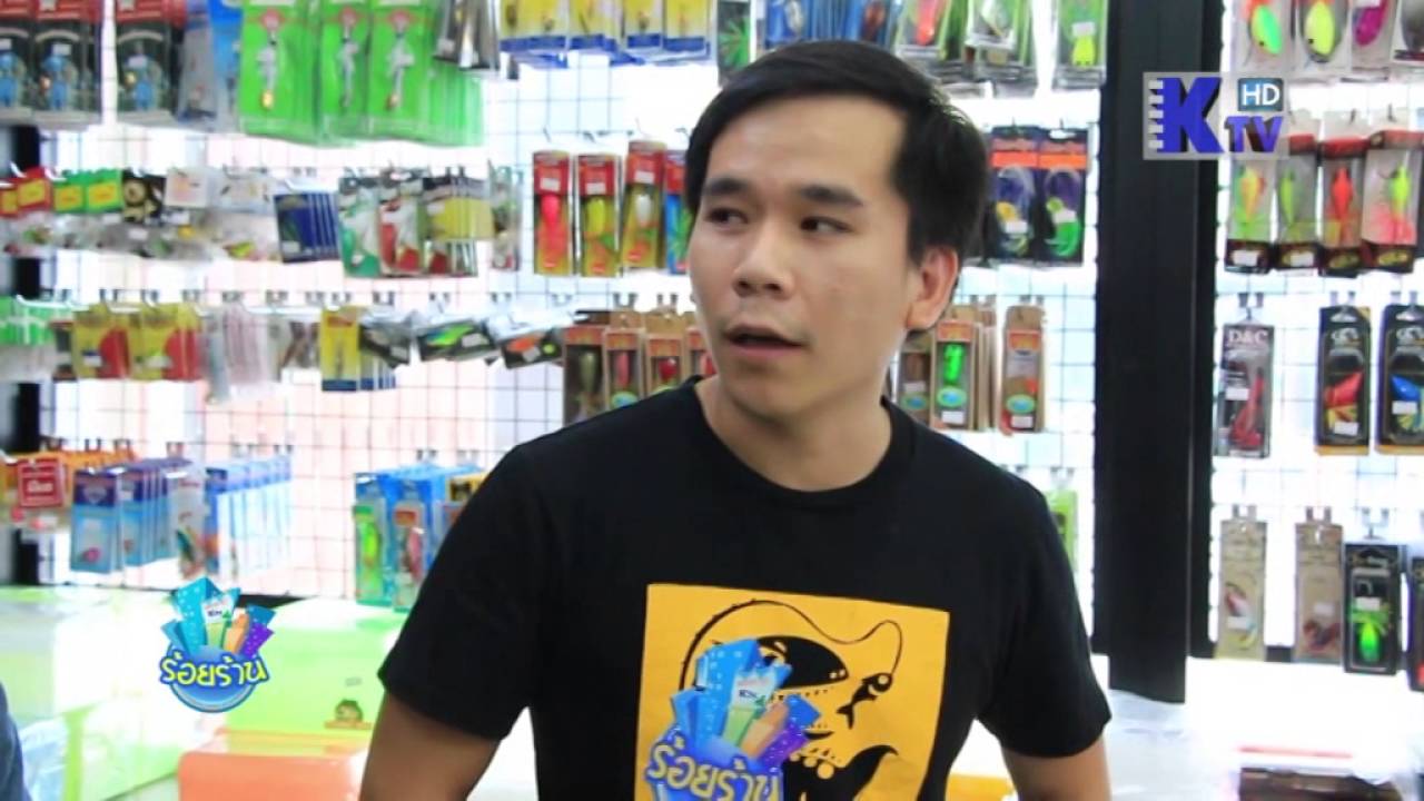 ขอนแก่นฟิชชิ่ง รายการร้อยร้าน KTV 1/2