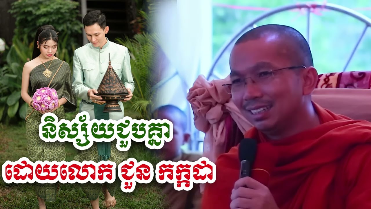 និស្ស័យជួបគ្នា ៣និស្ស័យ - លោក ជួន កក្កដា [Choun kakada]