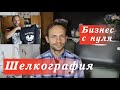 Шелкография. Бизнес с нуля. +МАСТЕР КЛАСС (печать на футболке).