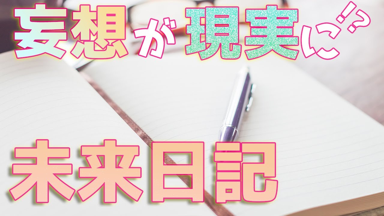 引き寄せの法則 妄想が現実になる未来日記 Youtube