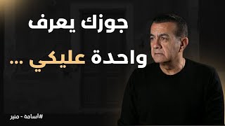 جوزك يعرف واحدة عليكي  | أسامة منير