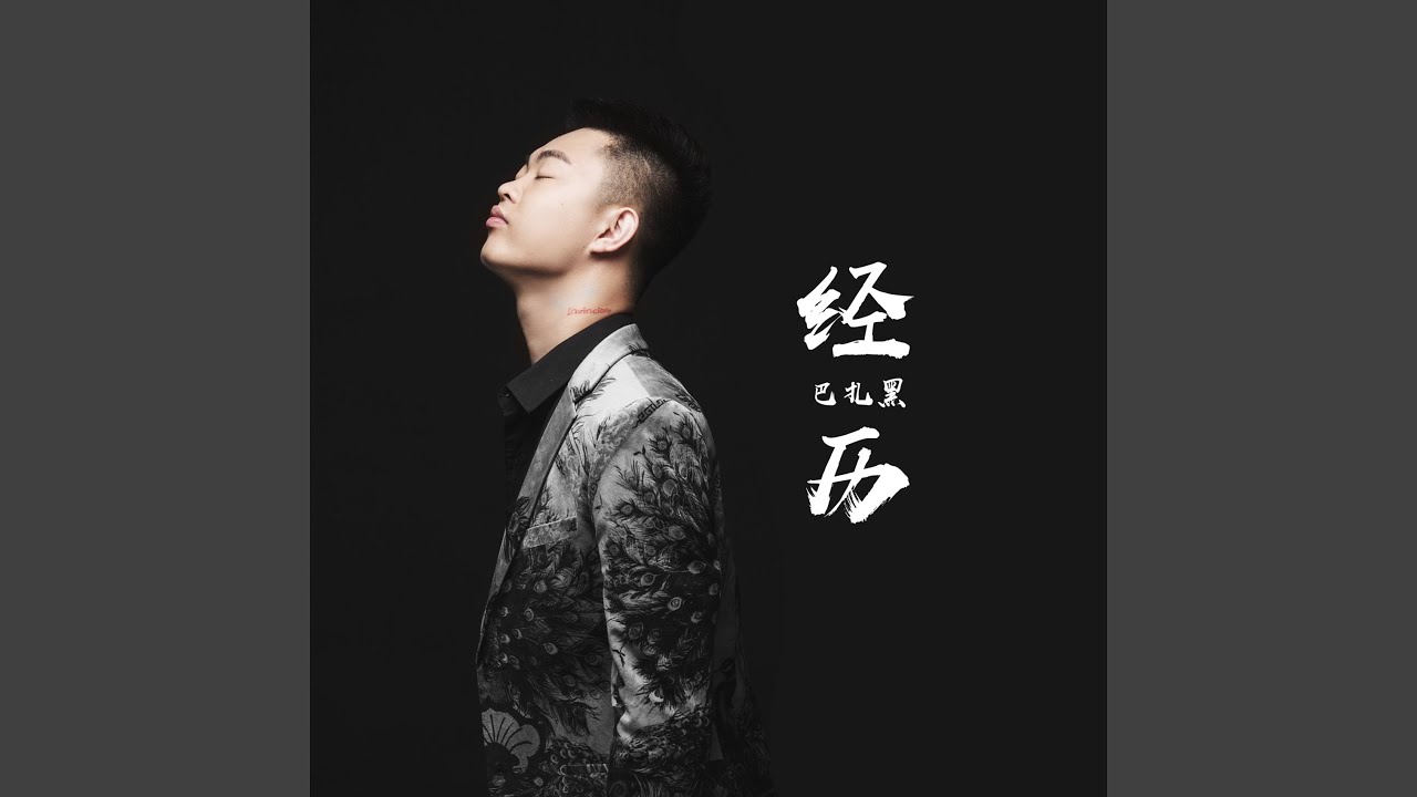經歷 (DJ花哨 Remix) adlı videoyu YouTube'da izle