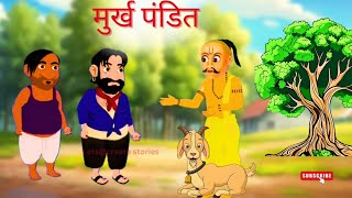 मुर्ख पंडित | MURAKH PANDIT | PANCHTANRA KI KAHANI | HINDI KAHANIYA | HINDI STORIES |