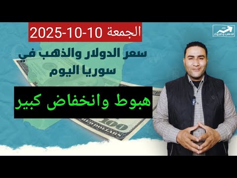 هبوط وانخفاض كبير سعر الدولار في سوريا اليوم الجمعة 10 أكتوبر 2025 وأسعار الذهب