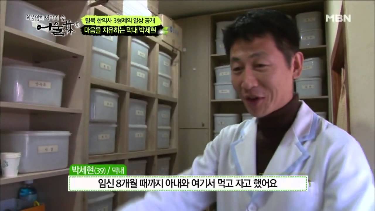 탈북 한의사 3형제의 일상 공개