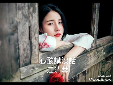 心酸講沒話-江清蓉