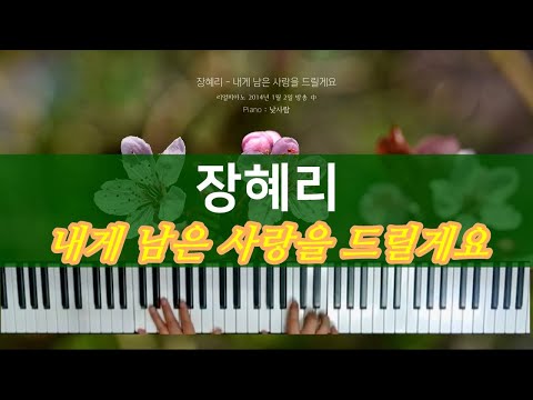 내게 남은 사랑을 드릴께요 (낯사람 커버) - 장혜리
