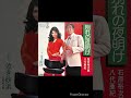 昭和のデュエットソング 別れの夜明け 石原裕次郎・八代亜紀 #shorts